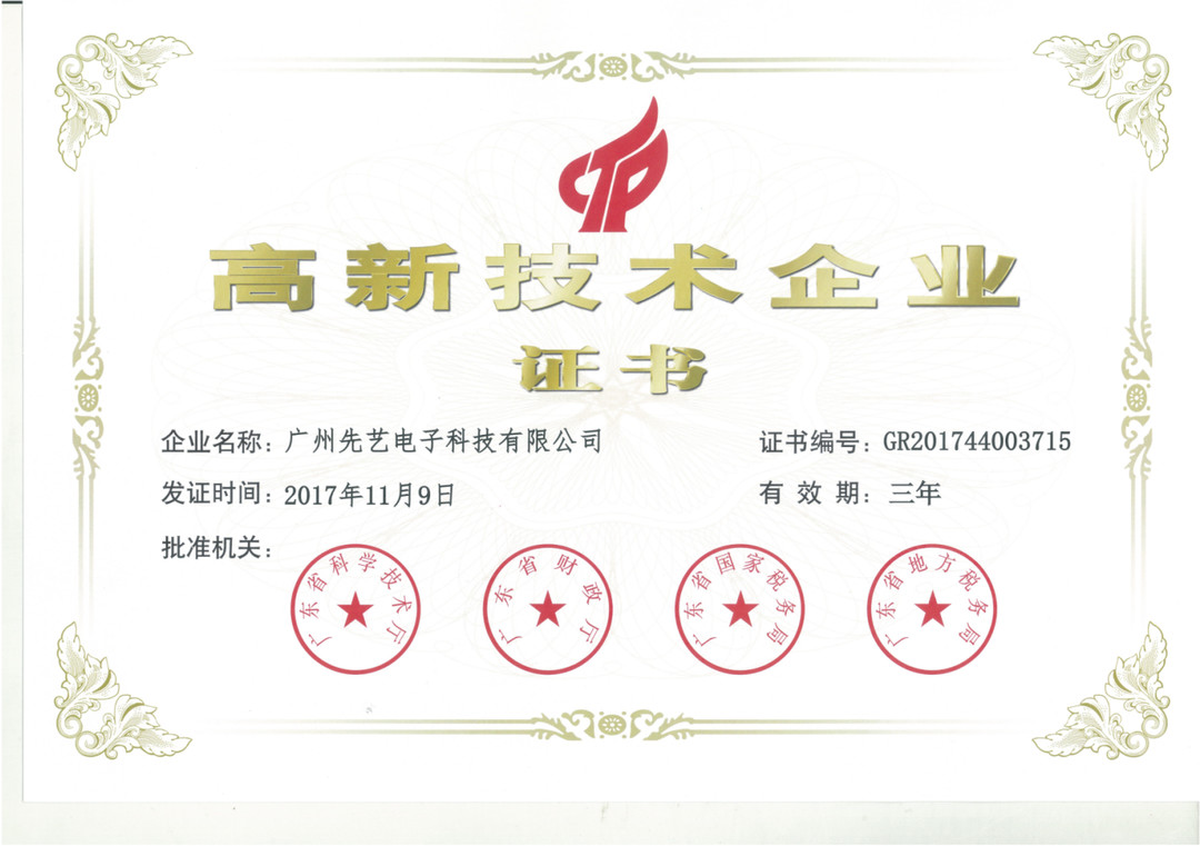 热烈祝贺球友会qy电子复审取得“高新技术企业”称号